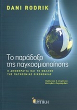 Εικόνα Το παράδοξο της παγκοσμιοποίησης