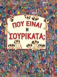 Εικόνα Πού είναι η Σουρικάτα;