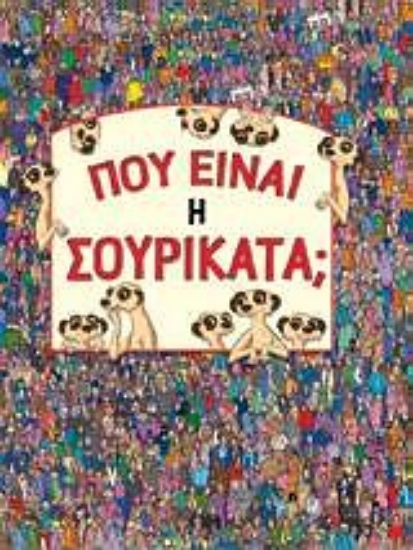 Εικόνα Πού είναι η Σουρικάτα;