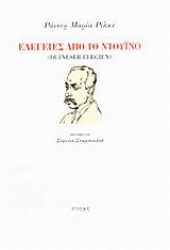20253 - Ελεγείες από το Ντουίνο