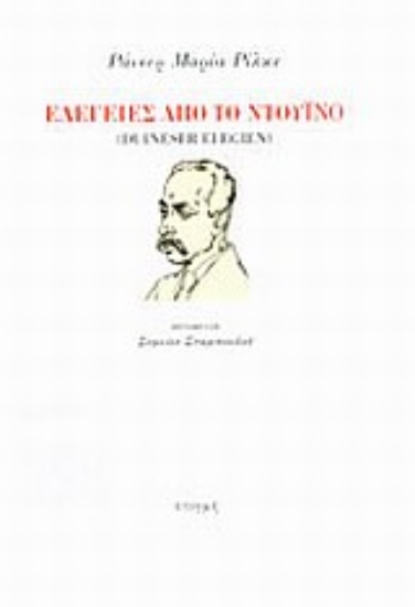 20253 - Ελεγείες από το Ντουίνο