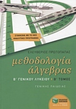 Εικόνα Μεθοδολογία άλγεβρας Β΄ γενικού λυκείου Β ΤΟΜΟΣ