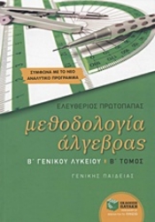Εικόνα Μεθοδολογία άλγεβρας Β΄ γενικού λυκείου Β ΤΟΜΟΣ