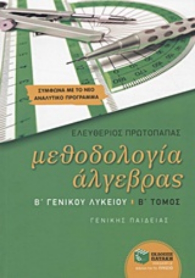 Εικόνα Μεθοδολογία άλγεβρας Β΄ γενικού λυκείου Β ΤΟΜΟΣ