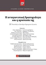 Εικόνα Η ανταγωνιστική δραστηριότητα και η προστασία της