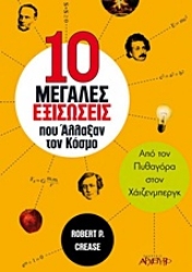 Εικόνα της 10 μεγάλες εξισώσεις που άλλαξαν τον κόσμο .