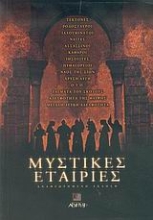 Εικόνα Μυστικές εταιρίες.