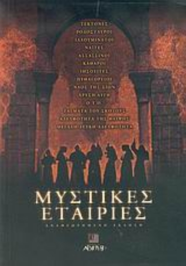 Εικόνα Μυστικές εταιρίες.