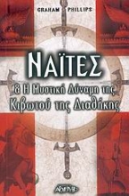 Εικόνα Ναΐτες και η μυστική δύναμη της κιβωτού της διαθήκης .