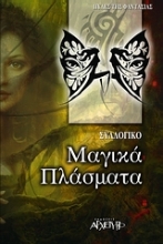 Εικόνα Μαγικά πλάσματα .