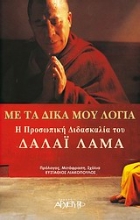 Εικόνα Με τα δικά μου λόγια.