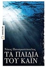 Εικόνα Τα παιδιά του Κάιν