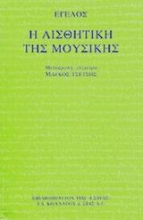 Εικόνα Η αισθητική της μουσικής
