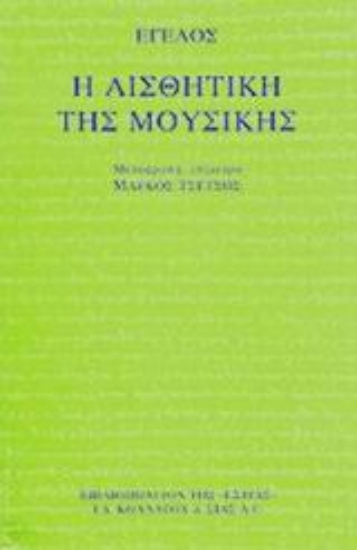 Εικόνα Η αισθητική της μουσικής