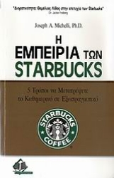 Εικόνα της Η εμπειρία των Starbucks