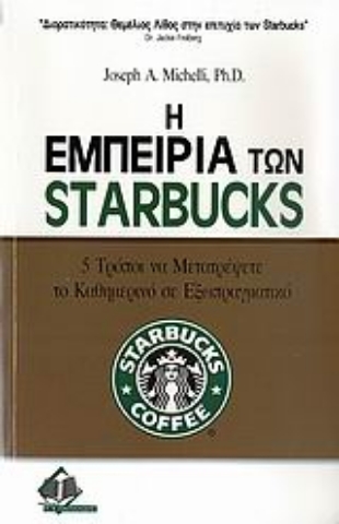 Εικόνα της Η εμπειρία των Starbucks