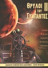 Εικόνα Θρύλοι του σύμπαντος ΙΙ