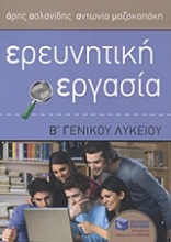 Εικόνα Ερευνητική εργασία Β΄ γενικού λυκείου