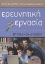 Εικόνα της Ερευνητική εργασία Β΄ γενικού λυκείου