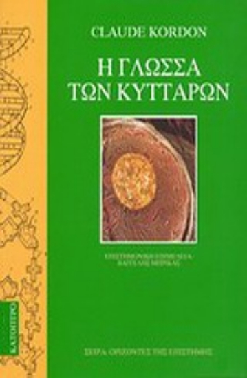 Εικόνα Η γλώσσα των κυττάρων