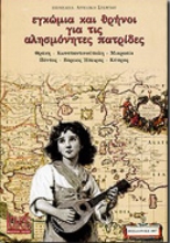 Εικόνα Εγκώμια και θρήνοι για τις αλησμόνητες πατρίδες