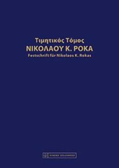 Εικόνα Τιμητικός τόμος Νικολάου Κ. Ρόκα