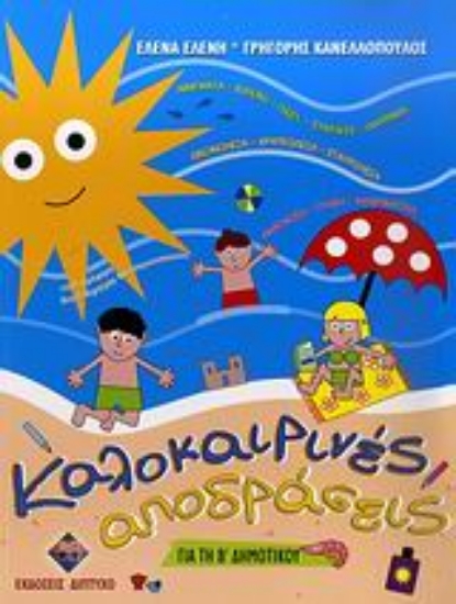 20838 - Καλοκαιρινές αποδράσεις για τη Β΄ δημοτικού