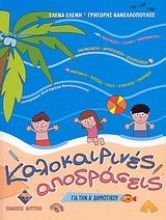 20839 - Καλοκαιρινές αποδράσεις για την Α΄ δημοτικού