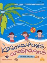 20839 - Καλοκαιρινές αποδράσεις για την Α΄ δημοτικού