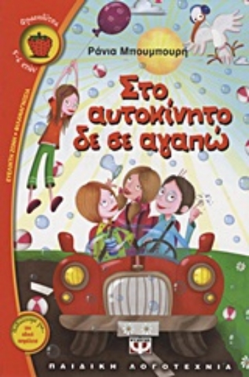 Εικόνα Στο αυτοκίνητο δε σε αγαπώ