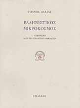 Εικόνα Ελληνιστικός μικρόκοσμος