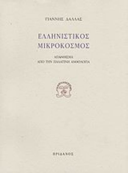 Εικόνα Ελληνιστικός μικρόκοσμος