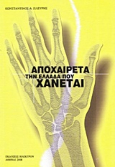 Εικόνα Αποχαιρέτα την Ελλάδα που χάνεται .