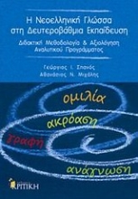 Εικόνα Η νεοελληνική γλώσσα στη δευτεροβάθμια εκπαίδευση