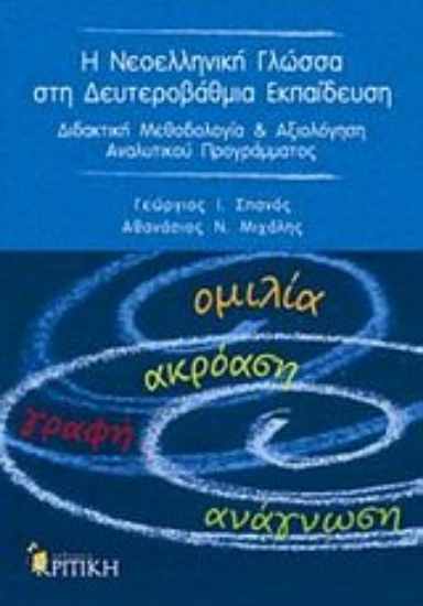 Εικόνα Η νεοελληνική γλώσσα στη δευτεροβάθμια εκπαίδευση