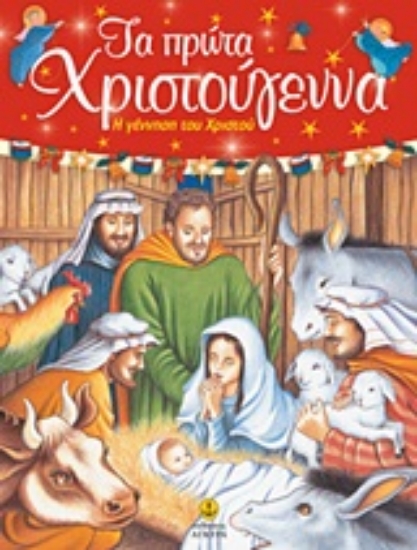 Εικόνα Τα πρώτα Χριστούγεννα