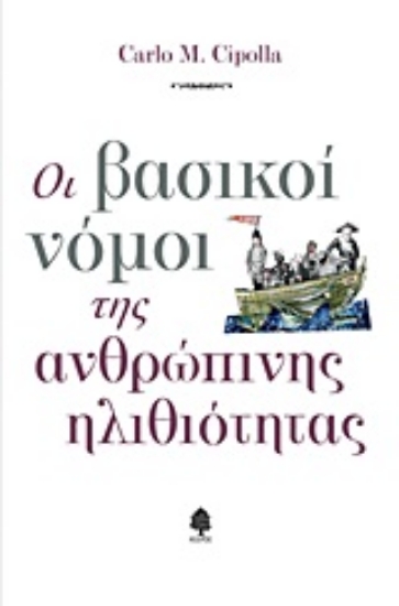 Εικόνα Οι βασικοί νόμοι της ανθρώπινης ηλιθιότητας