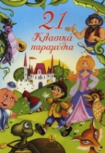 Εικόνα 21 κλασικά παραμύθια