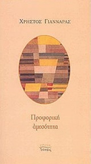 Εικόνα Προφορική αμεσότητα