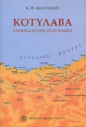 Εικόνα Κοτύλαβα. Μύθος και ιστορία στον Πόντο