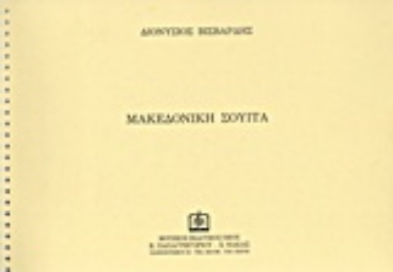 Εικόνα Μακεδονική σουίτα