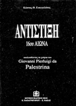 Εικόνα Αντίστιξη 16ου αιώνα, Ακολουθώντας τα χνάρια του Giovanni Pierluigi da Palestrina 