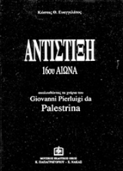 Εικόνα Αντίστιξη 16ου αιώνα, Ακολουθώντας τα χνάρια του Giovanni Pierluigi da Palestrina 