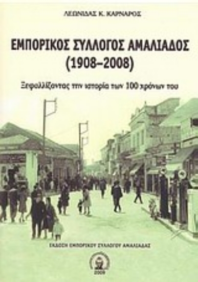 Εικόνα Εμπορικός σύλλογος Αμαλιάδος 1908 - 2008