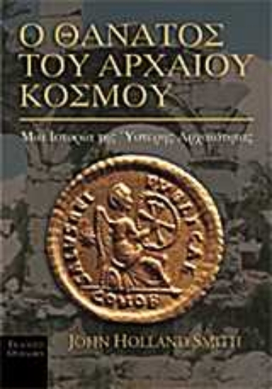 Εικόνα Ο θάνατος του αρχαίου κόσμου