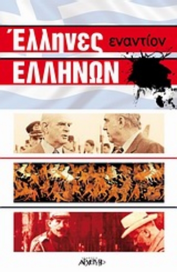 Εικόνα Έλληνες εναντίον Ελλήνων.