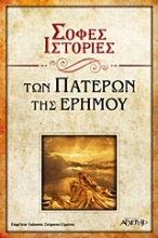 Εικόνα Σοφές ιστορίες των πατέρων της ερήμου.