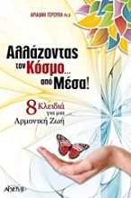 Εικόνα Αλλάζοντας τον κόσμο από μέσα .
