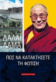 Εικόνα της Πώς να κατακτήσετε τη φώτιση