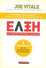 Εικόνα Έλξη: Ο παράγοντας-κλειδί .